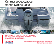каталог 2018 - аксессуары на лодочные моторы Honda
